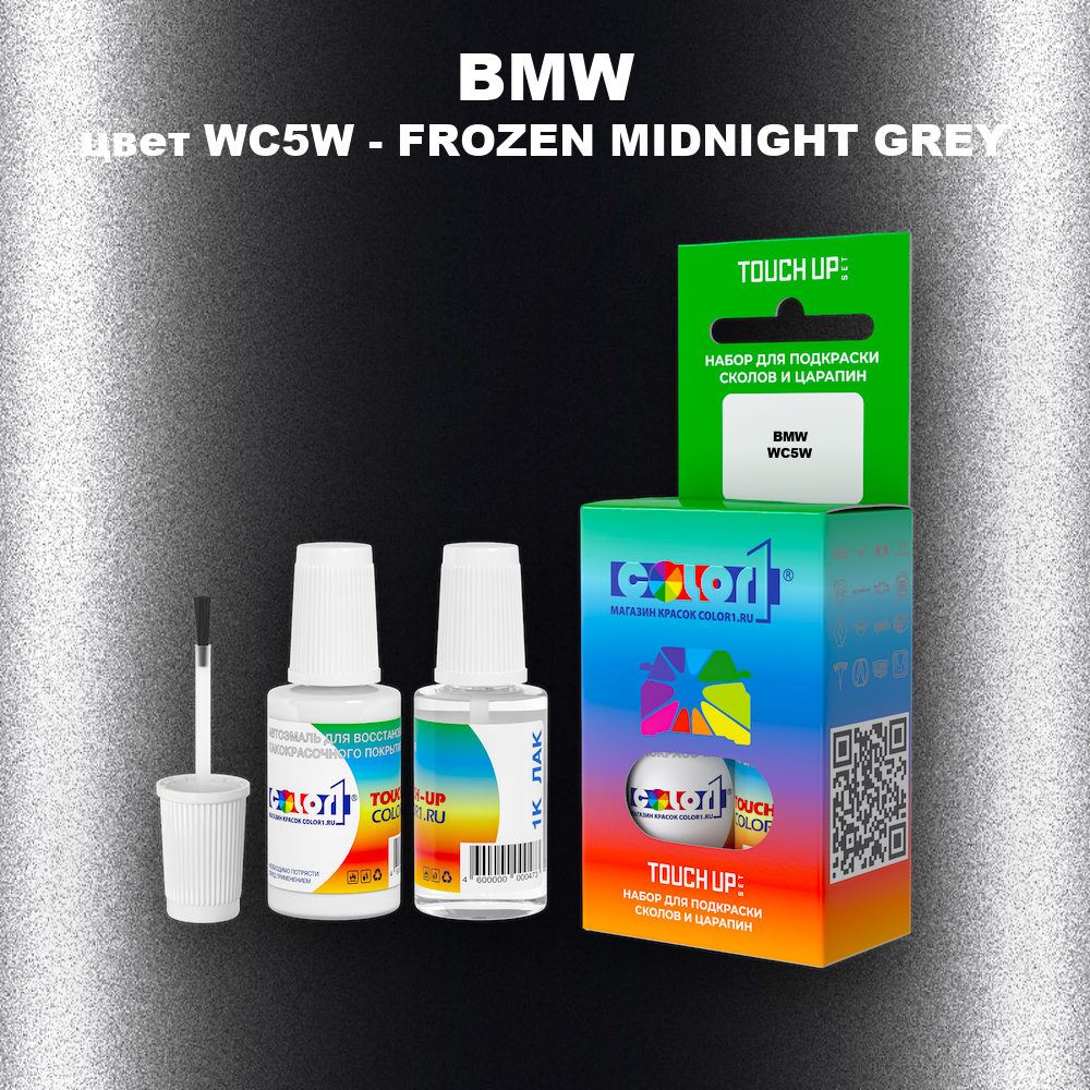 Краска для сколов во флаконе с кисточкой BMW, цвет WC5W - FROZEN MIDNIGHT GREY