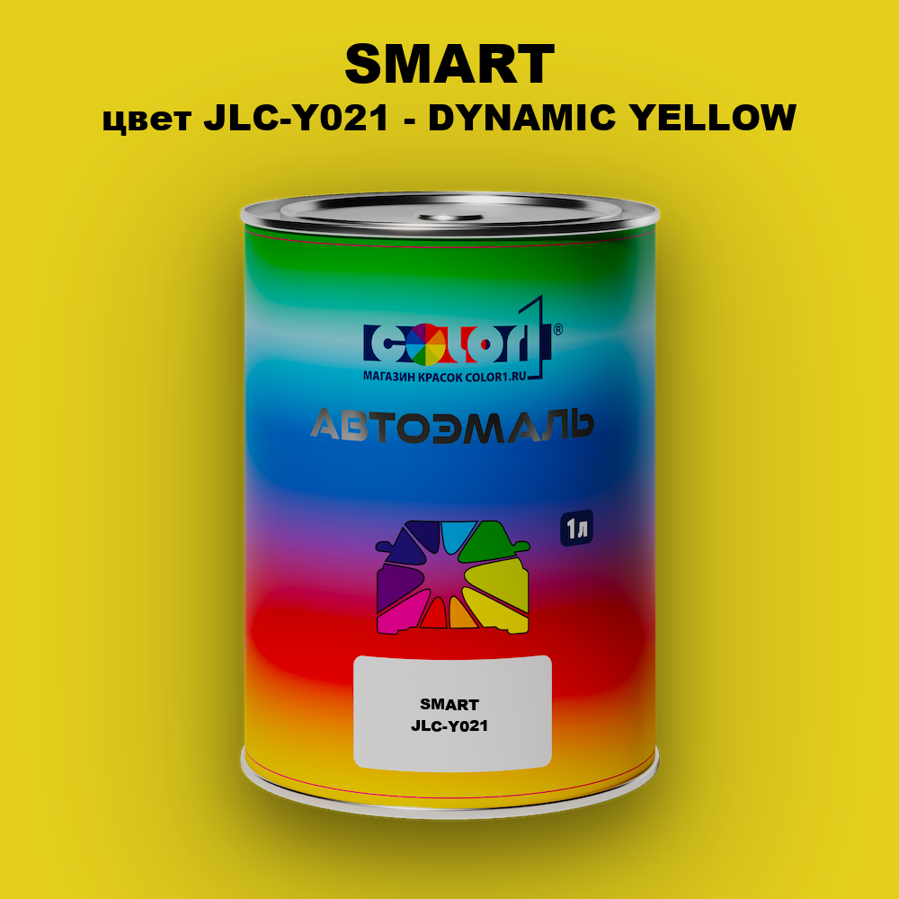 Автомобильная краска SMART, цвет JLC-Y021 - DYNAMIC YELLOW