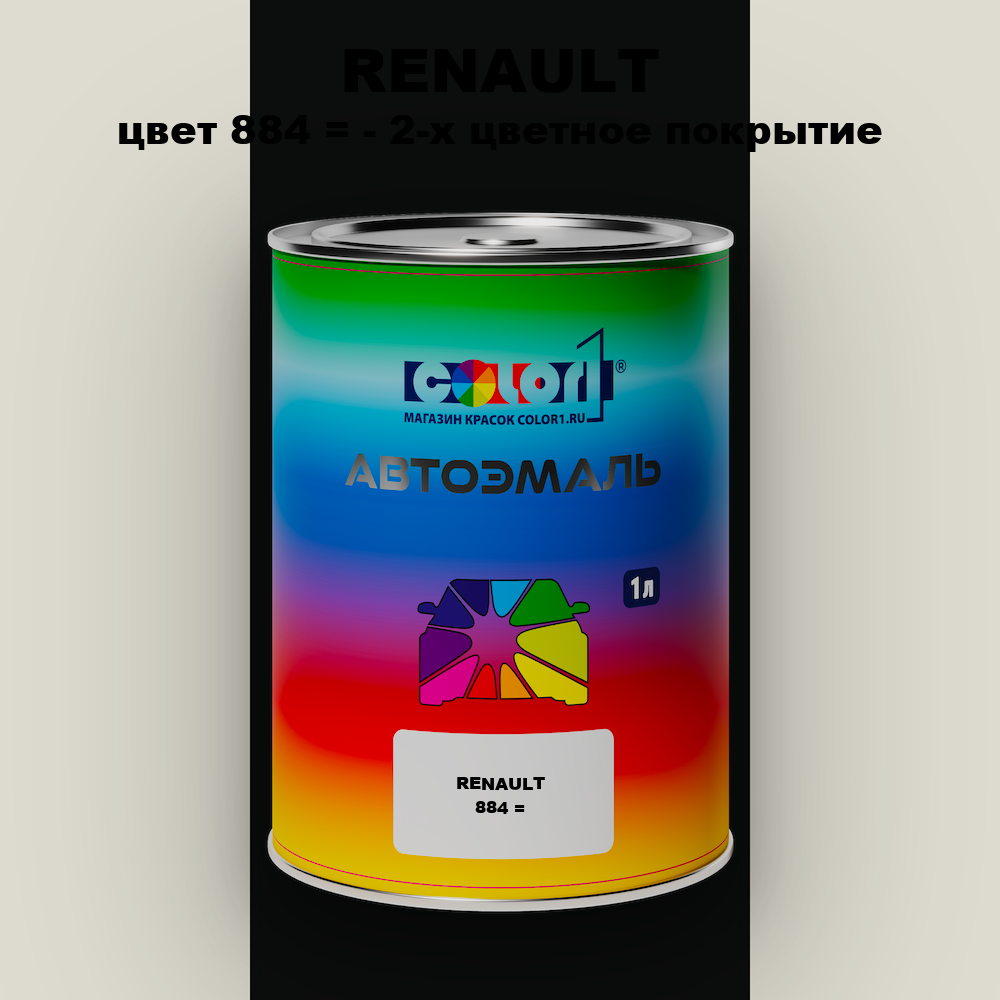 Автомобильная краска RENAULT, цвет 884 - 2-х цветное покрытие