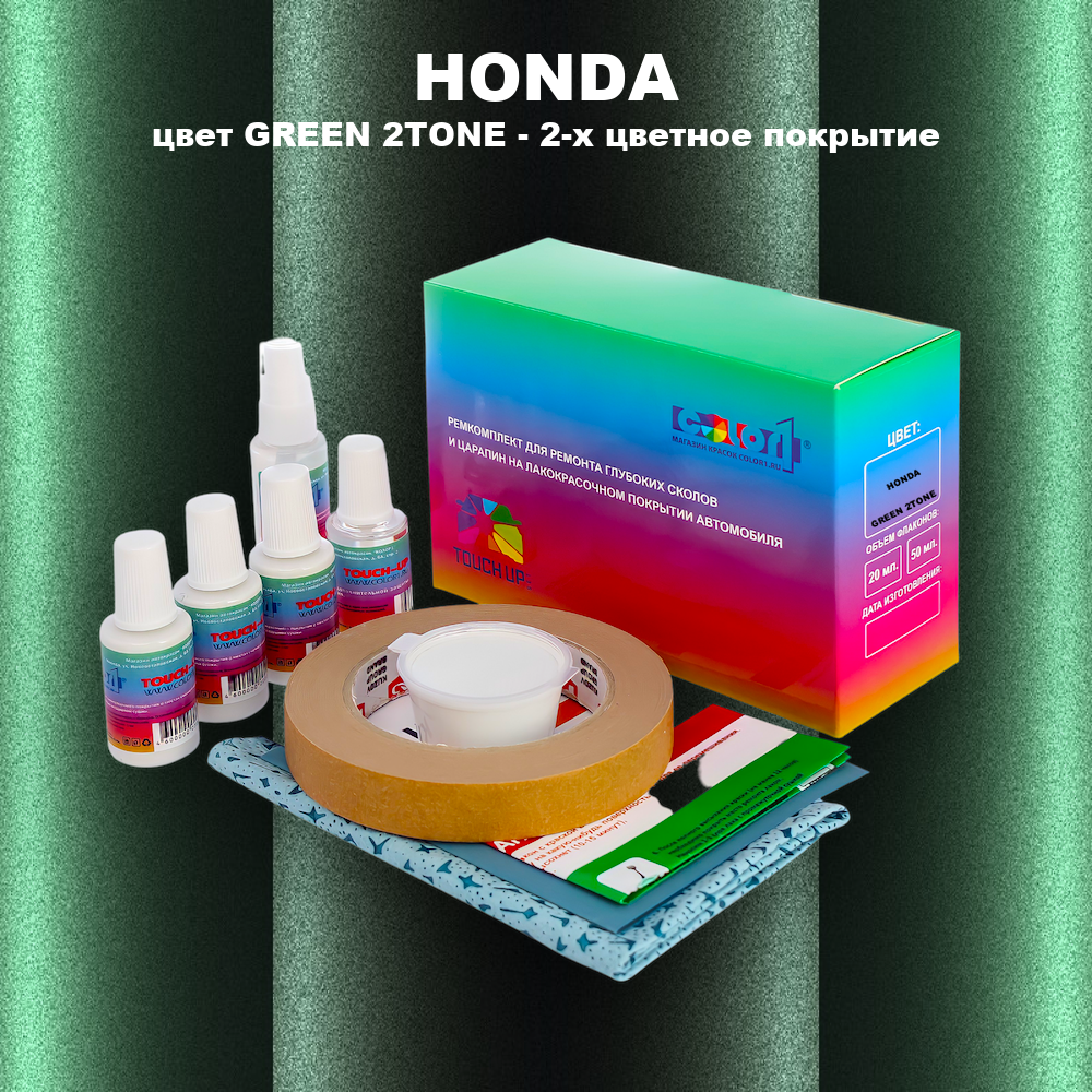 Ремкомплект для ремонта глубоких сколов и царапин HONDA, цвет GREEN 2TONE - 2-х цветное покрытие