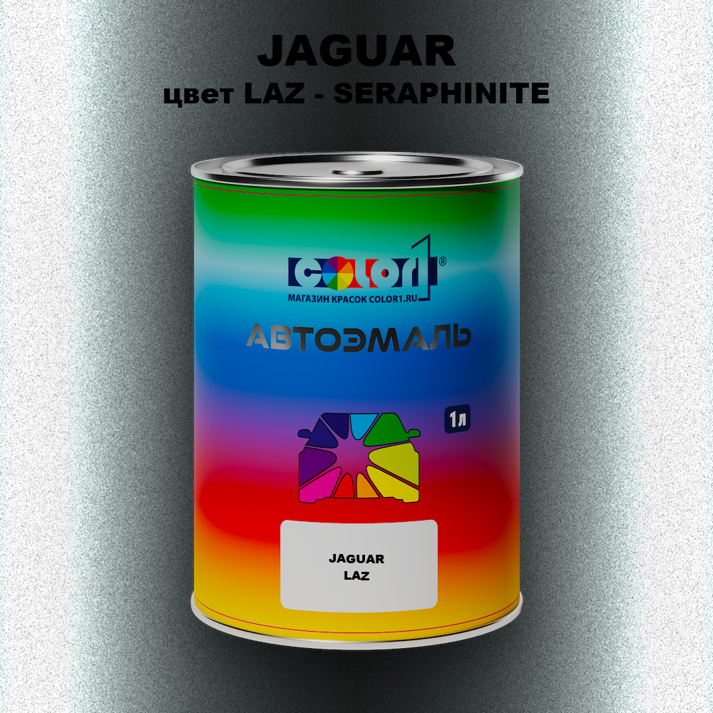 Автомобильная краска JAGUAR, цвет LAZ - SERAPHINITE