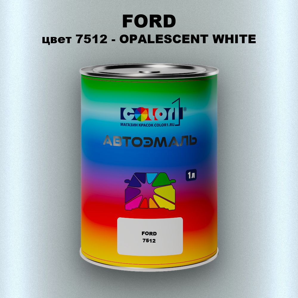 Автомобильная краска FORD, цвет 7512 - OPALESCENT WHITE