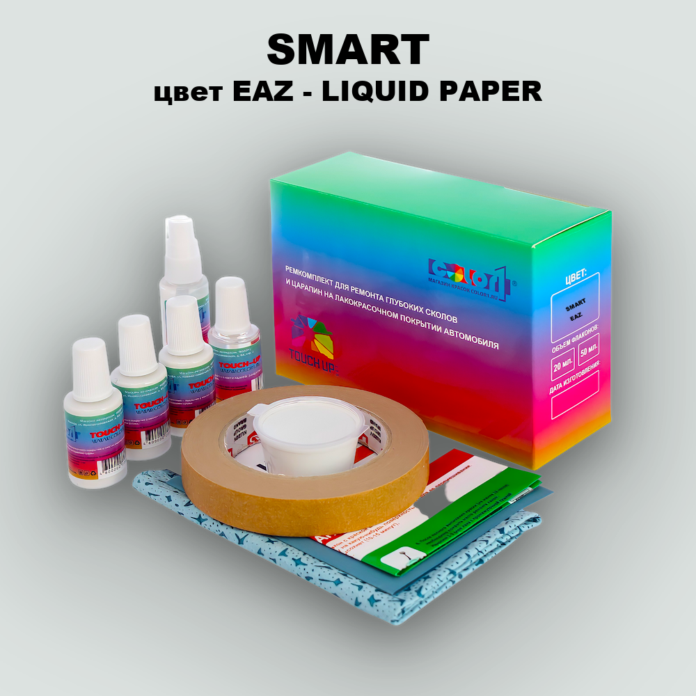 Ремкомплект для ремонта глубоких сколов и царапин SMART, цвет EAZ - LIQUID PAPER