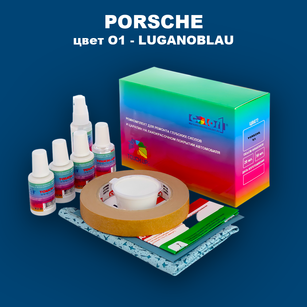 Ремкомплект для ремонта глубоких сколов и царапин PORSCHE, цвет O1 - LUGANOBLAU