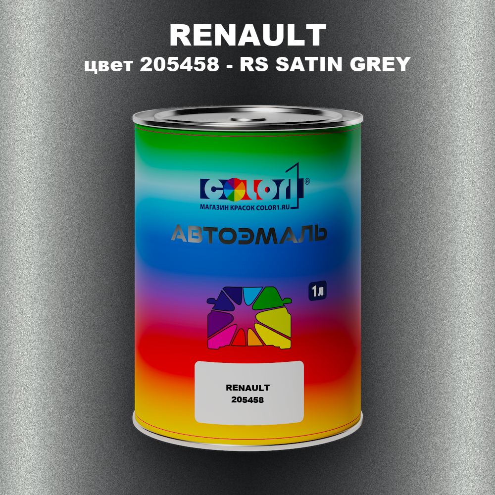Автомобильная краска RENAULT, цвет 205458 - RS SATIN GREY