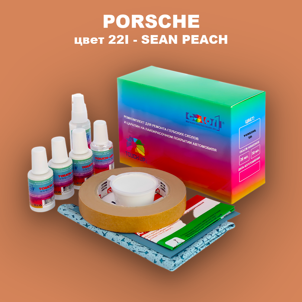 Ремкомплект для ремонта глубоких сколов и царапин PORSCHE, цвет 22I - SEAN PEACH