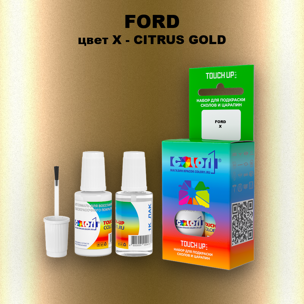 Краска для сколов во флаконе с кисточкой FORD, цвет X - CITRUS GOLD
