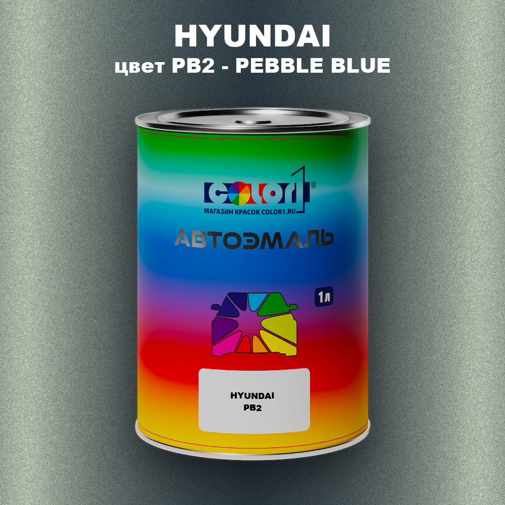 Автомобильная краска HYUNDAI, цвет PB2 - PEBBLE BLUE
