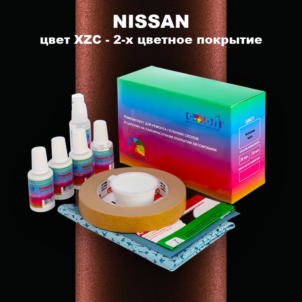 Ремкомплект для ремонта глубоких сколов и царапин NISSAN, цвет XZC - 2-х цветное покрытие