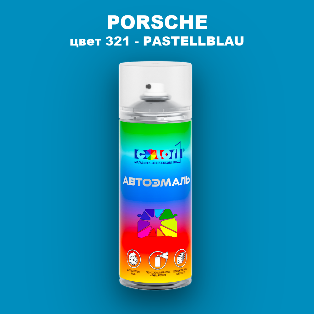 Аэрозольная краска PORSCHE, цвет 321 - PASTELLBLAU