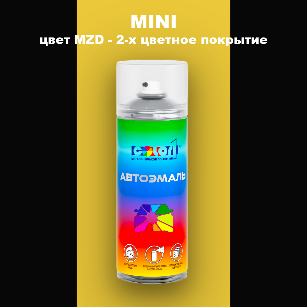 Аэрозольная краска MINI, цвет MZD - 2-х цветное покрытие