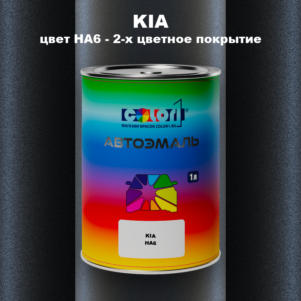 Автомобильная краска KIA, цвет HA6 - 2-х цветное покрытие