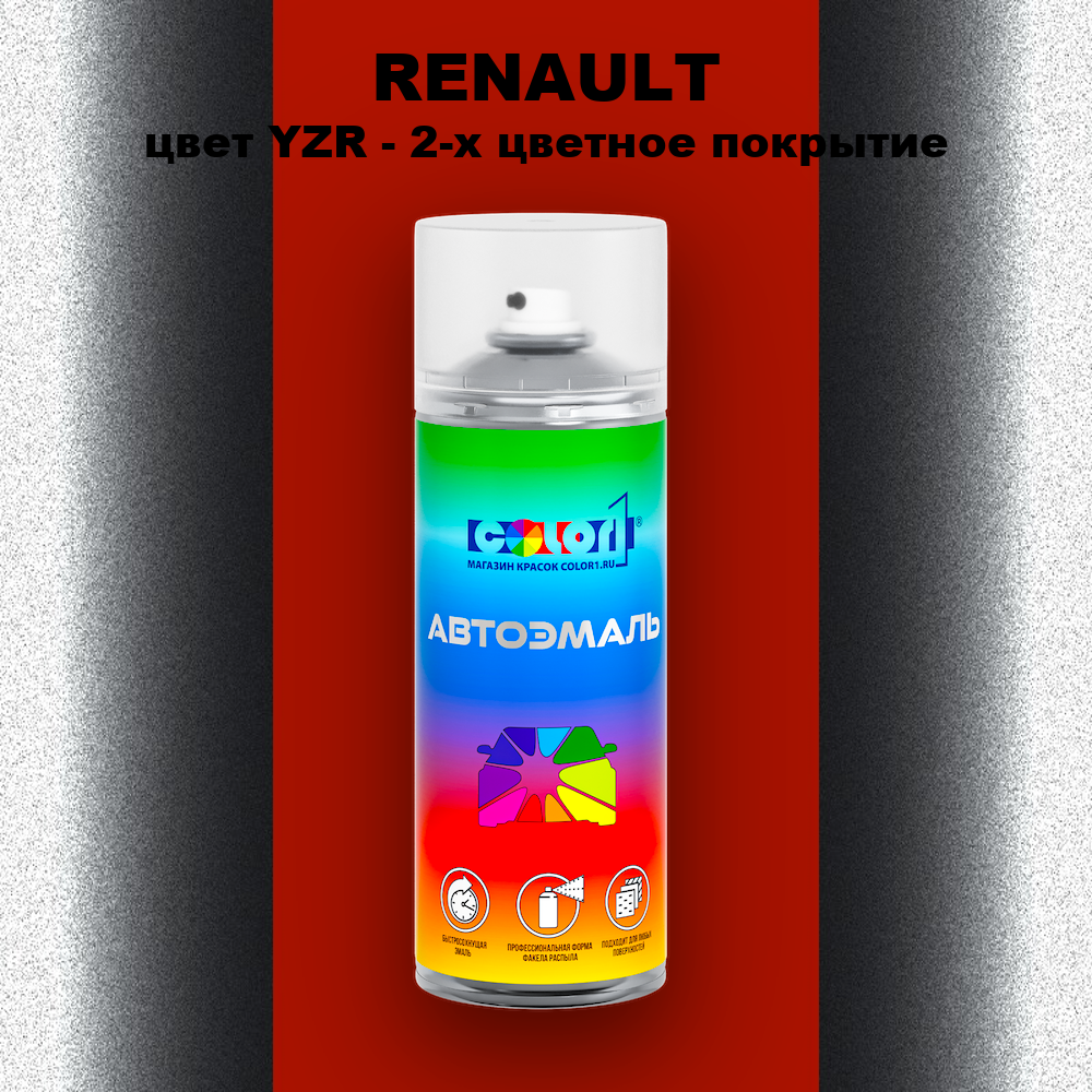 Аэрозольная краска RENAULT, цвет YZR - 2-х цветное покрытие