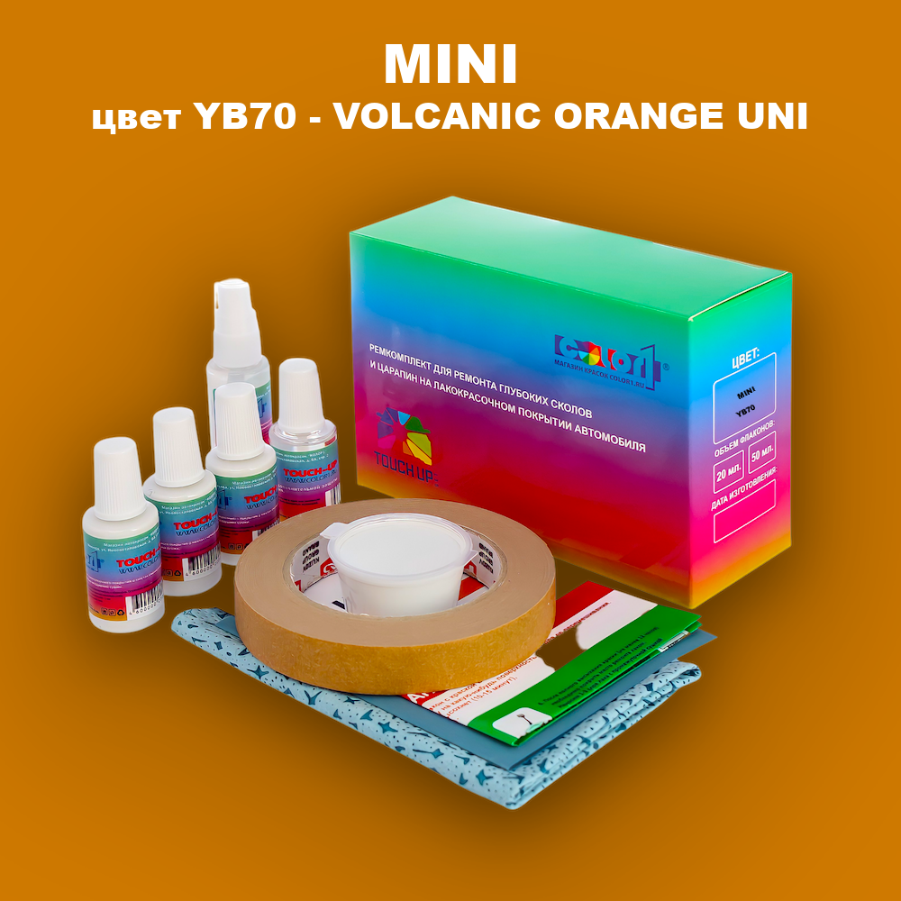 Ремкомплект для ремонта глубоких сколов и царапин MINI, цвет YB70 - VOLCANIC ORANGE UNI