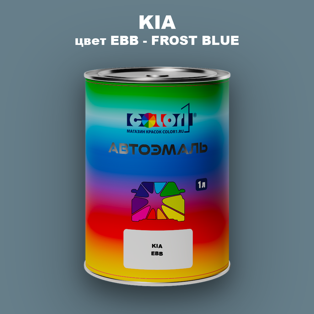 Автомобильная краска KIA, цвет EBB - FROST BLUE