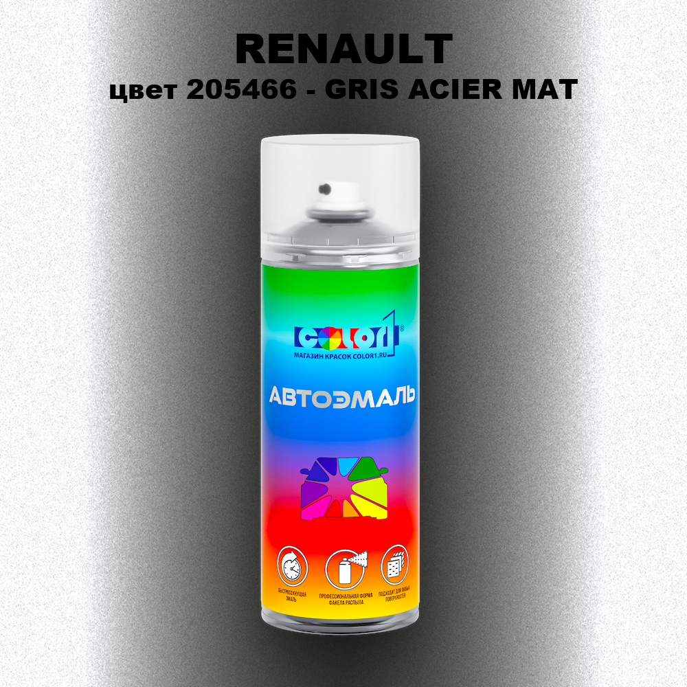 Аэрозольная краска RENAULT, цвет 205466 - GRIS ACIER MAT