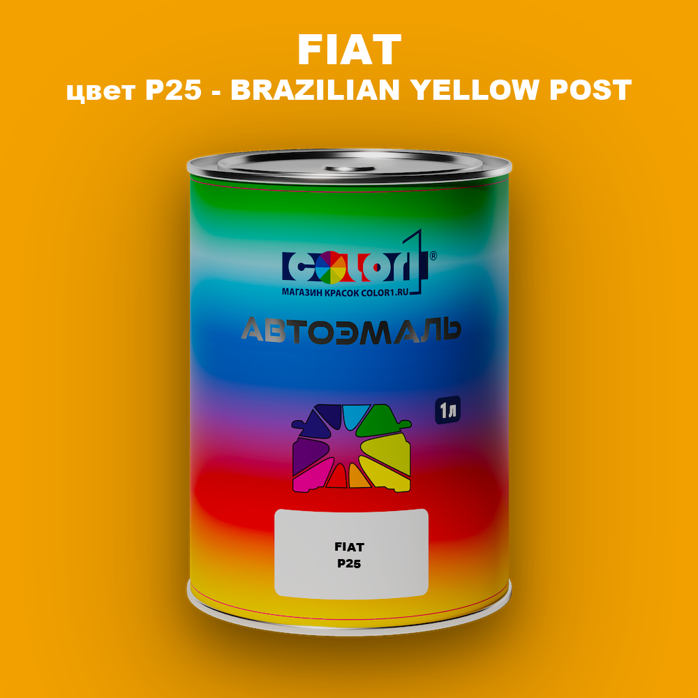 Автомобильная краска FIAT, цвет P25 - BRAZILIAN YELLOW POST