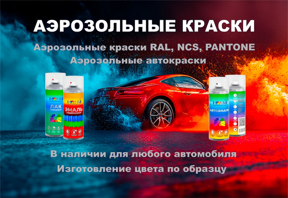 АЭРОЗОЛЬНЫЕ АВТОКРАСКИ