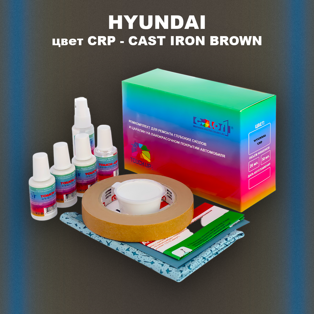 Ремкомплект для ремонта глубоких сколов и царапин HYUNDAI, цвет CRP - CAST IRON BROWN