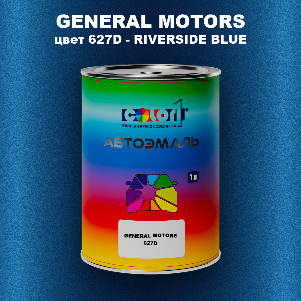 Автомобильная краска GENERAL MOTORS, цвет 627D - RIVERSIDE BLUE