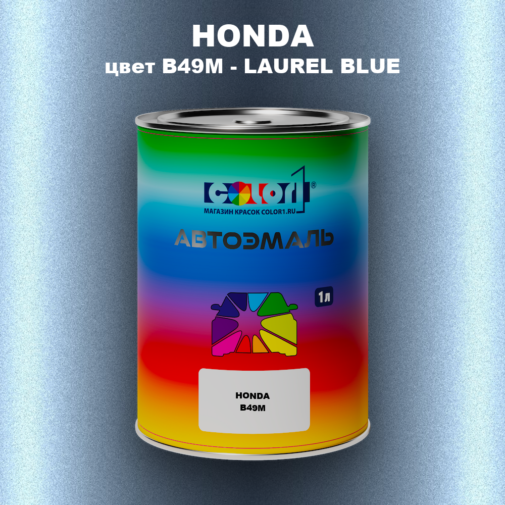 Автомобильная краска HONDA, цвет B49M - LAUREL BLUE