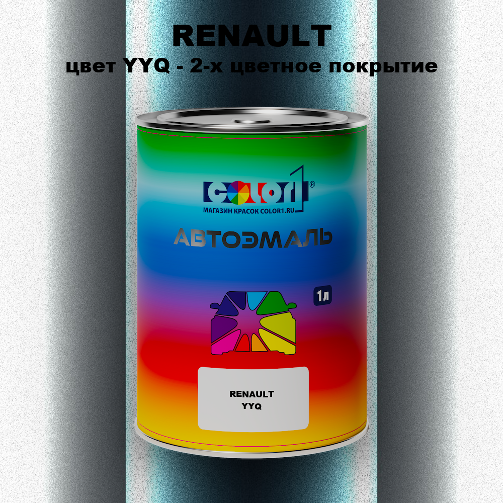 Автомобильная краска RENAULT, цвет YYQ - 2-х цветное покрытие