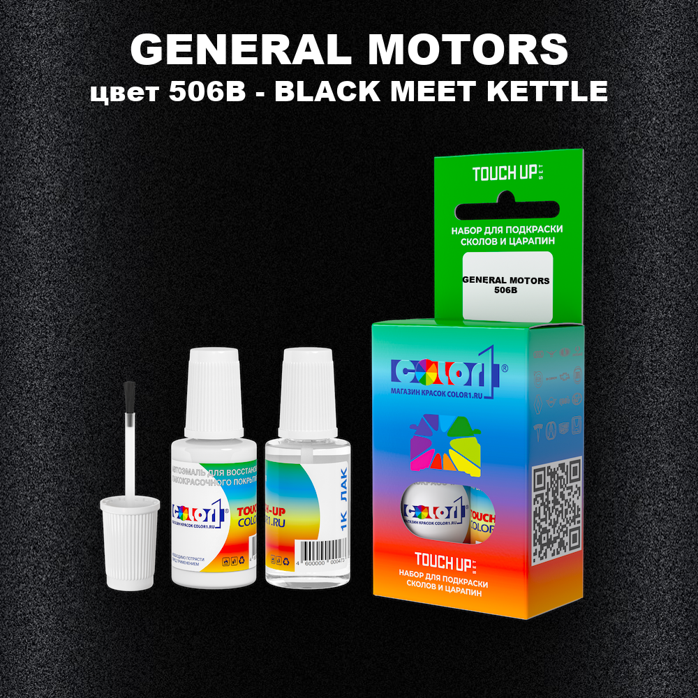 Краска для сколов во флаконе с кисточкой GENERAL MOTORS, цвет 506B - BLACK MEET KETTLE