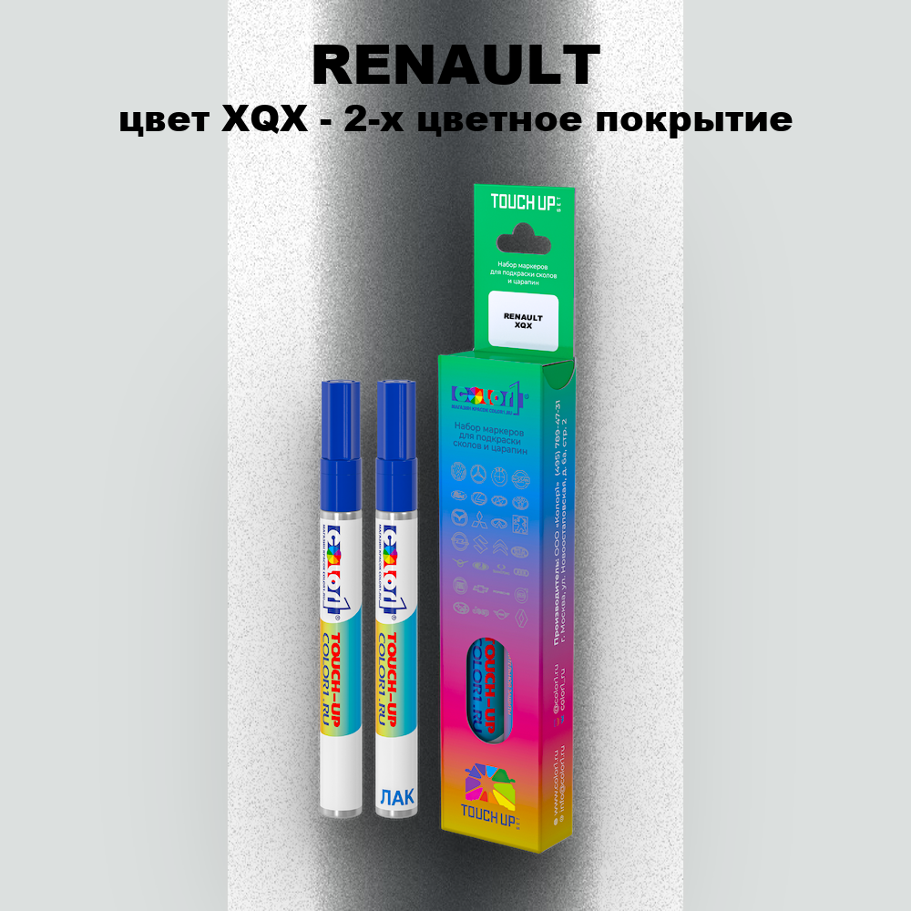 Маркер с краской RENAULT, цвет XQX - 2-х цветное покрытие