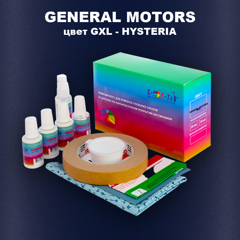 Ремкомплект для ремонта глубоких сколов и царапин GENERAL MOTORS, цвет GXL - HYSTERIA