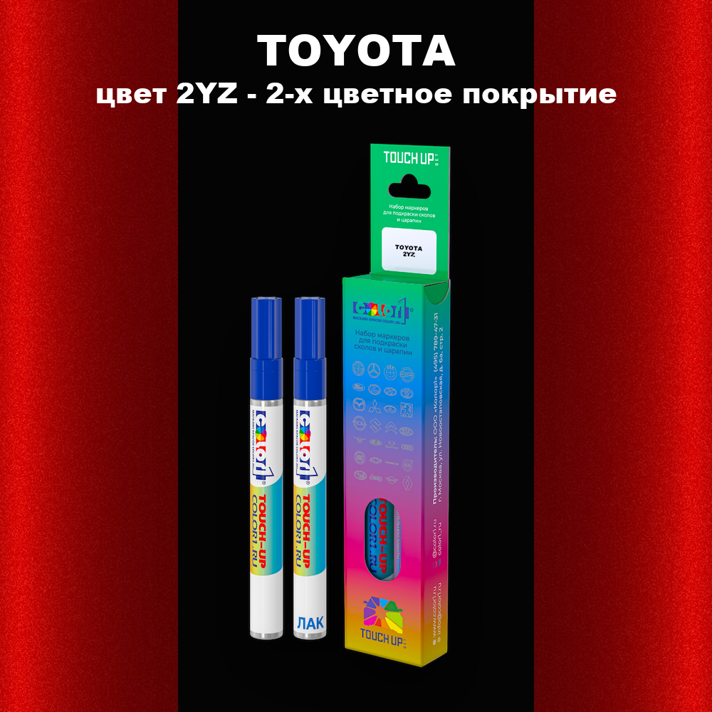 Маркер с краской TOYOTA, цвет 2YZ - 2-х цветное покрытие