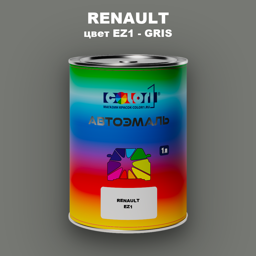 Автомобильная краска RENAULT, цвет EZ1 - GRIS