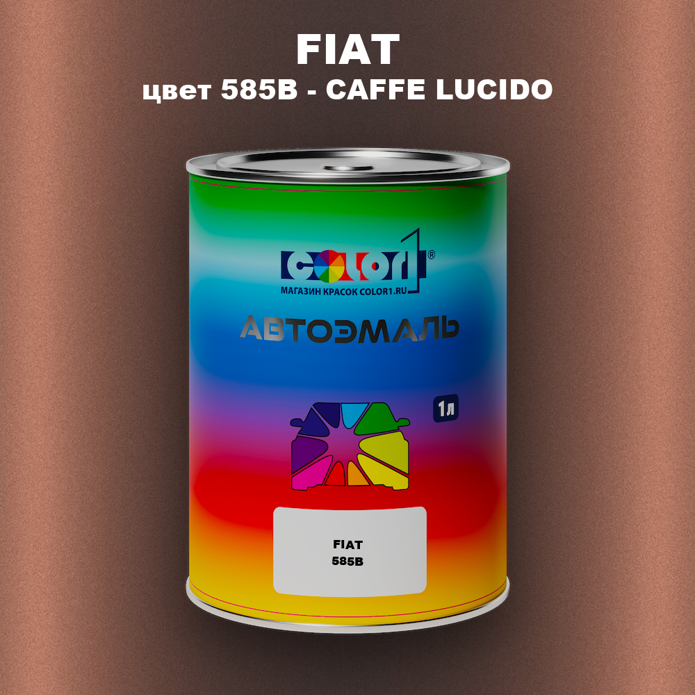 Автомобильная краска FIAT, цвет 585B - CAFFE LUCIDO