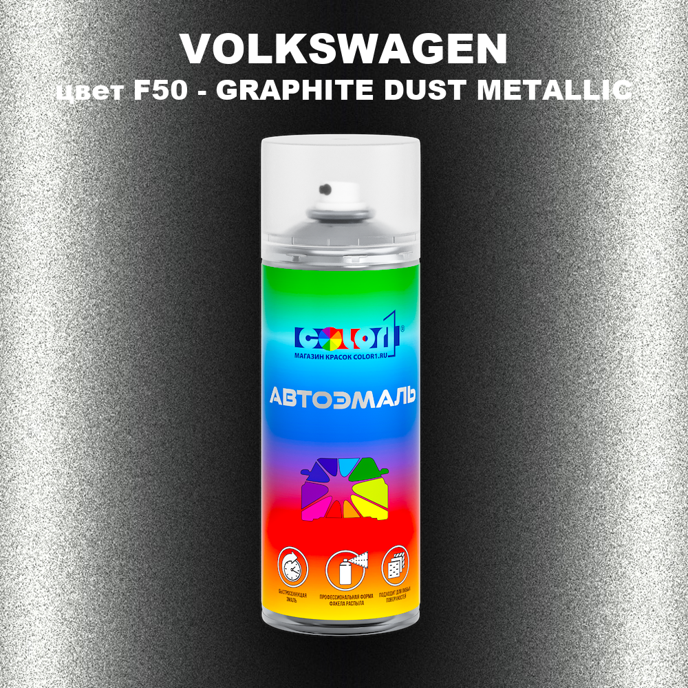 Аэрозольная краска VOLKSWAGEN, цвет F50 - GRAPHITE DUST METALLIC