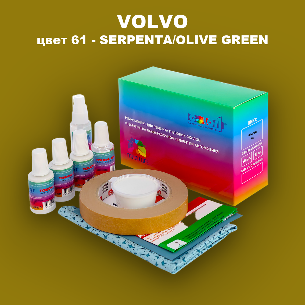 Ремкомплект для ремонта глубоких сколов и царапин VOLVO, цвет 61 - SERPENTA/OLIVE GREEN