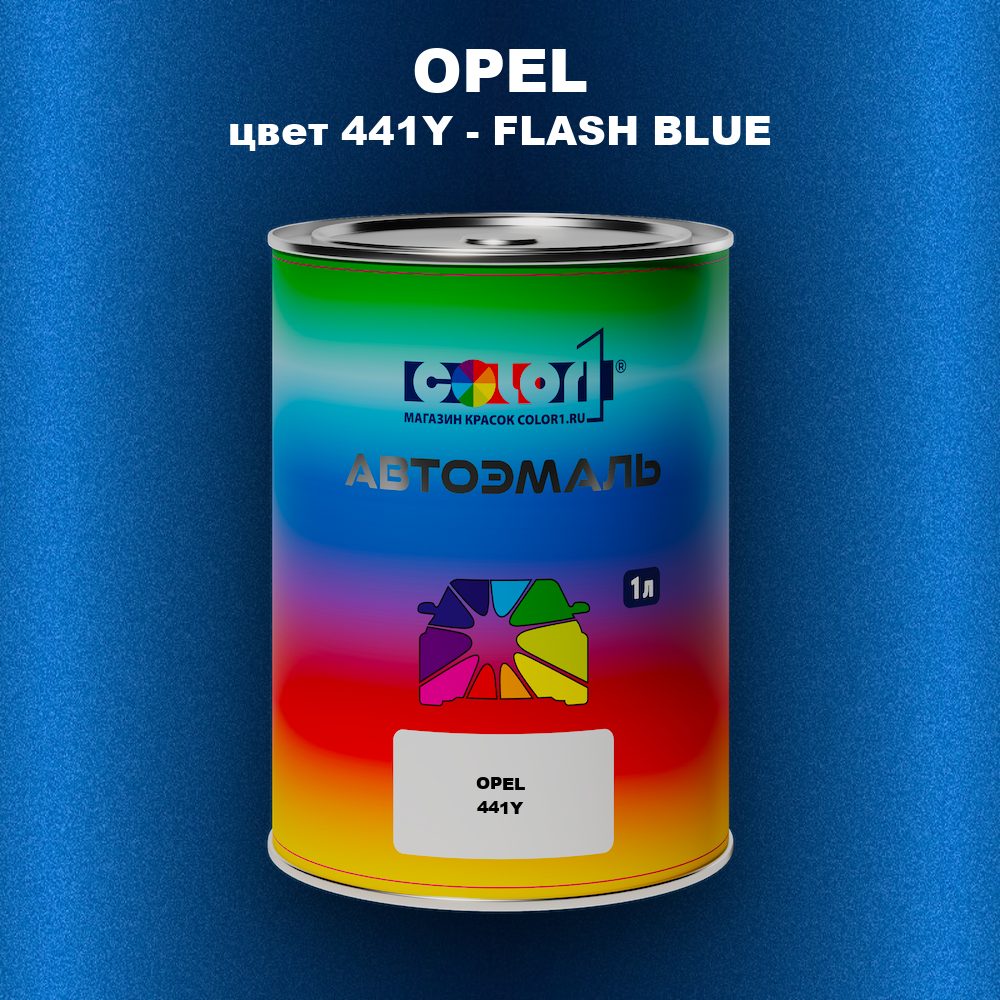 Автомобильная краска OPEL, цвет 441Y - FLASH BLUE