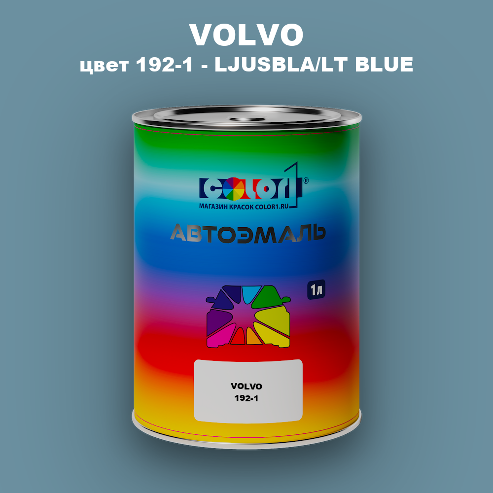 Автомобильная краска VOLVO, цвет 192-1 - LJUSBLA/LT BLUE