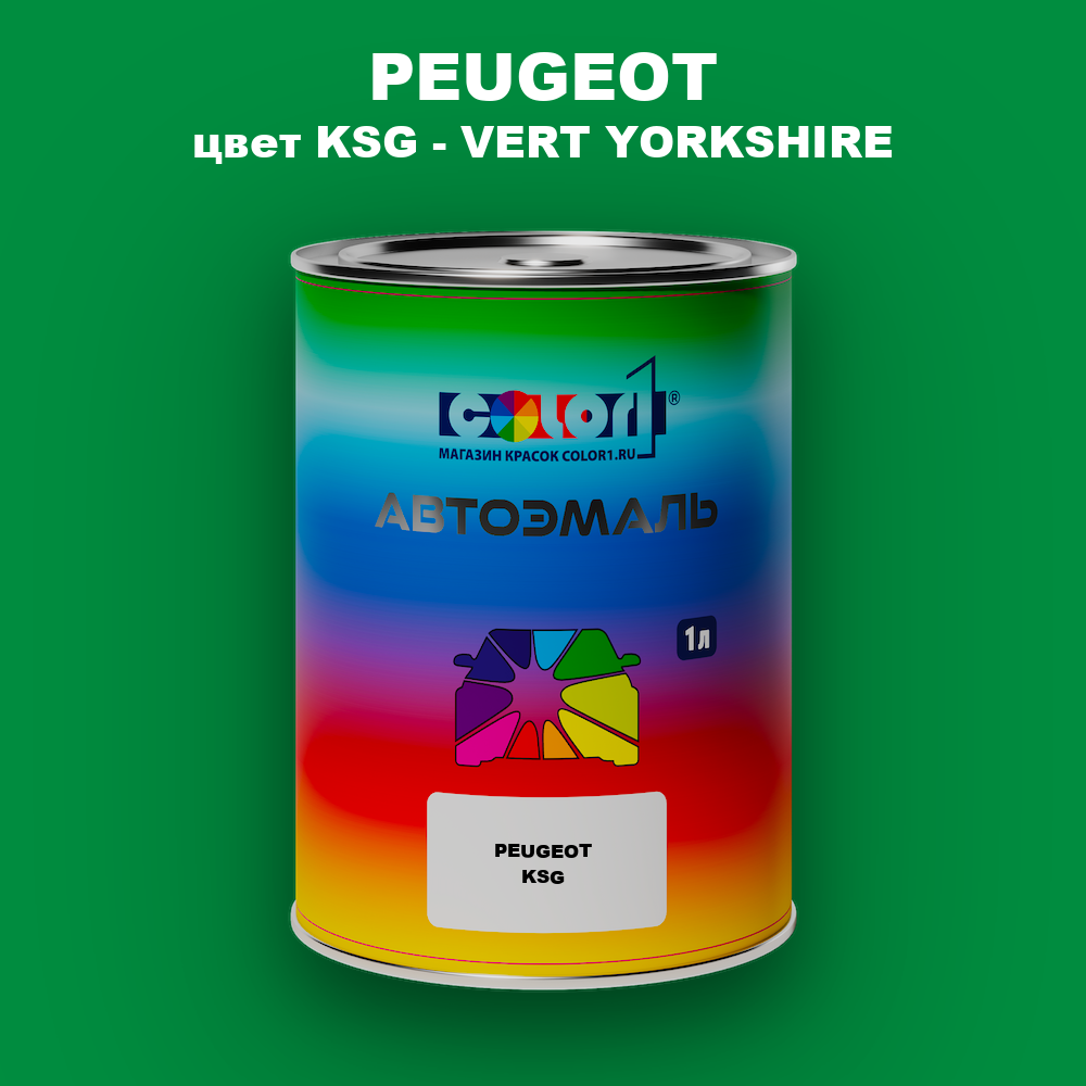Автомобильная краска PEUGEOT, цвет KSG - VERT YORKSHIRE