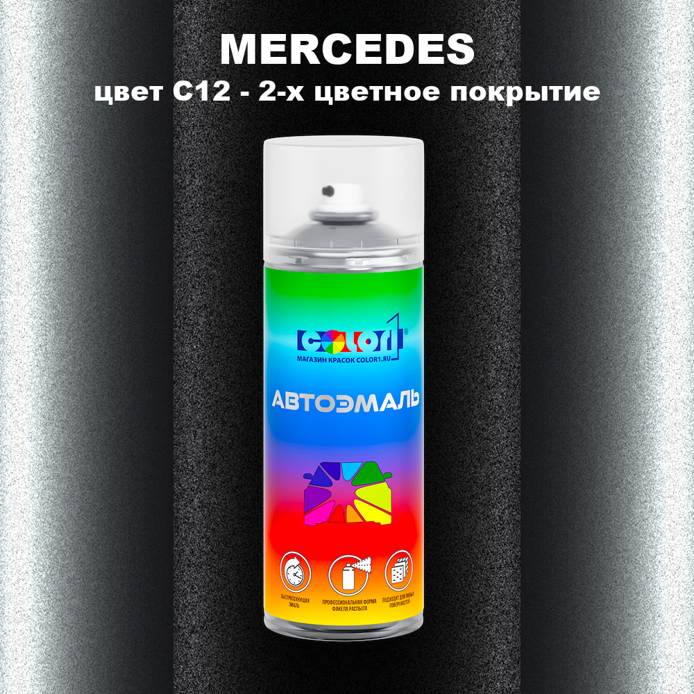 Аэрозольная краска MERCEDES, цвет C12 - 2-х цветное покрытие