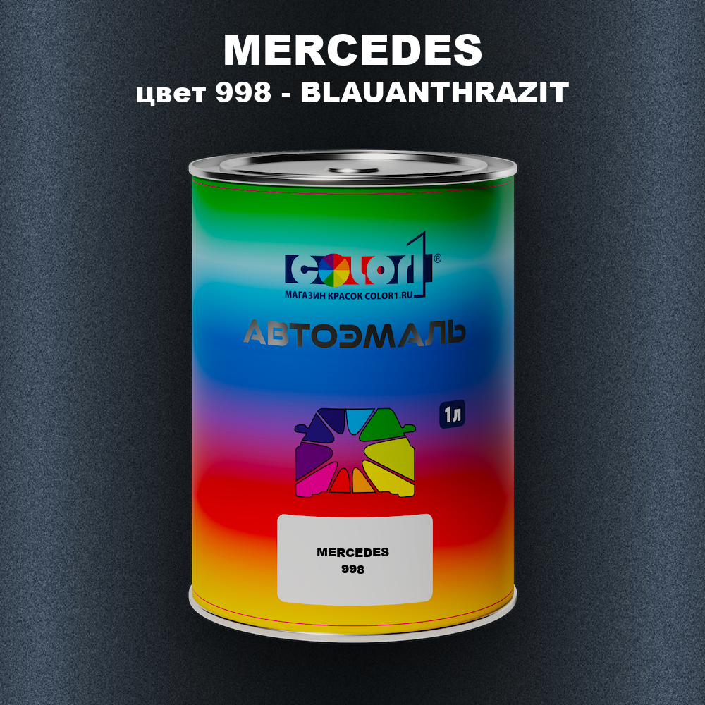 Автомобильная краска MERCEDES, цвет 998 - BLAUANTHRAZIT