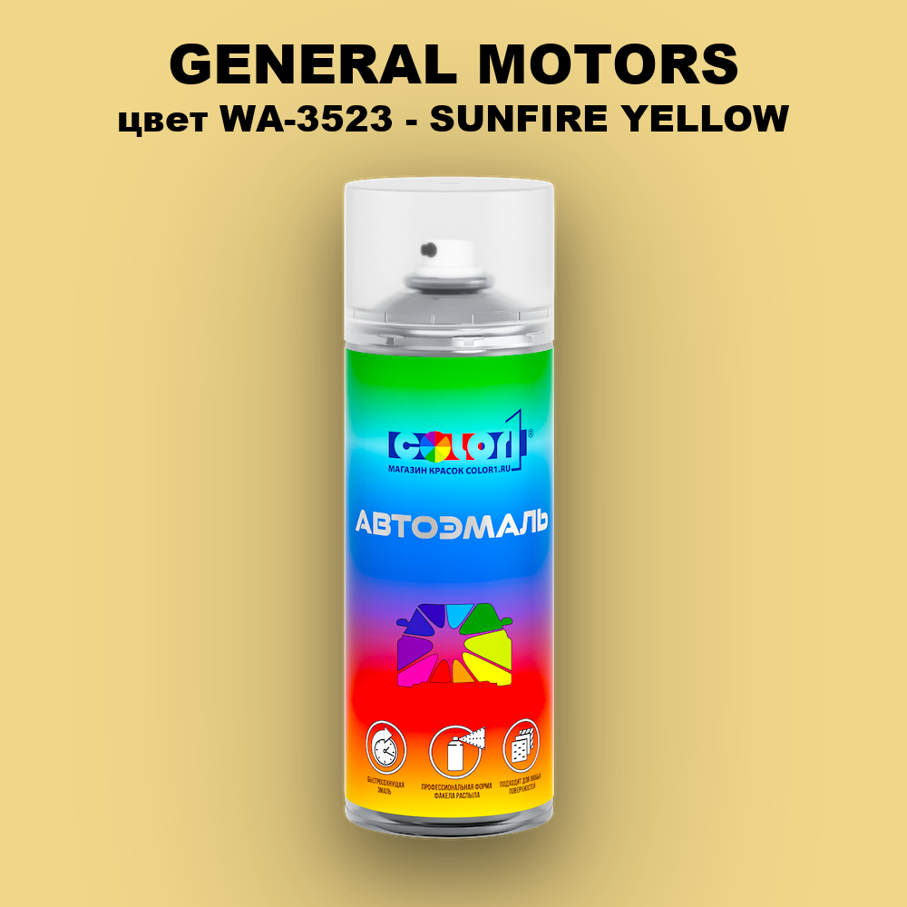 Аэрозольная краска GM цвет GM - WA - 3523 - SUNFIREYELLOW