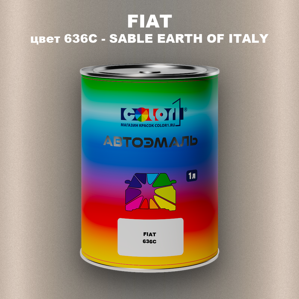 Автомобильная краска FIAT, цвет 636C - SABLE EARTH OF ITALY