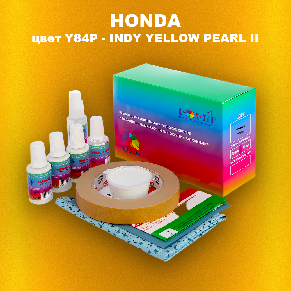 Ремкомплект для ремонта глубоких сколов и царапин HONDA, цвет Y84P - INDY YELLOW PEARL II