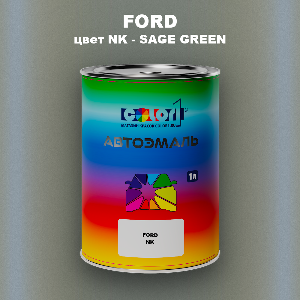 Автомобильная краска FORD, цвет NK - SAGE GREEN