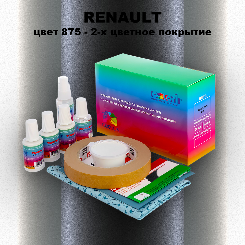 Ремкомплект для ремонта глубоких сколов и царапин RENAULT, цвет 875 - 2-х цветное покрытие