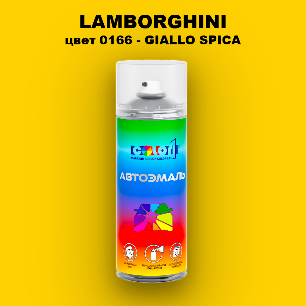 Аэрозольная краска LAMBORGHINI, цвет 0166 - GIALLO SPICA