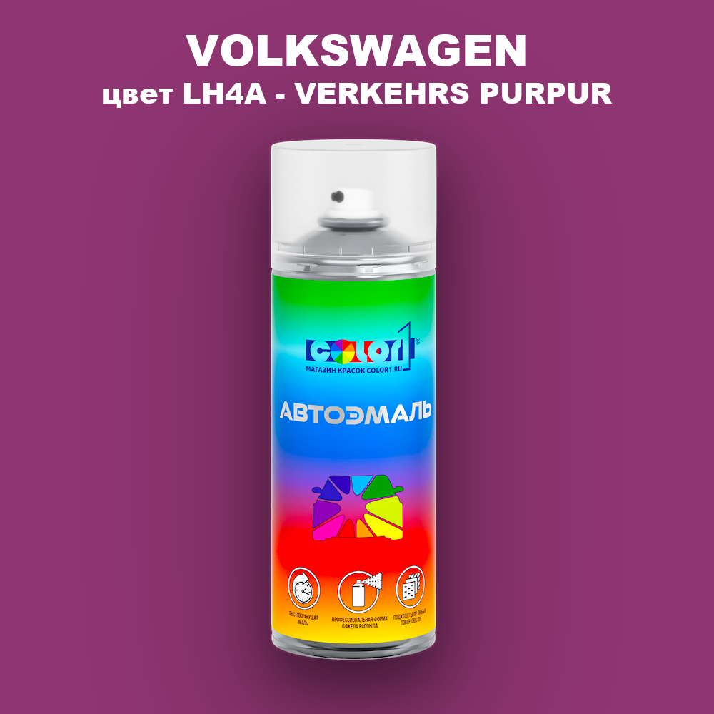 Аэрозольная краска VOLKSWAGEN, цвет LH4A - VERKEHRS PURPUR