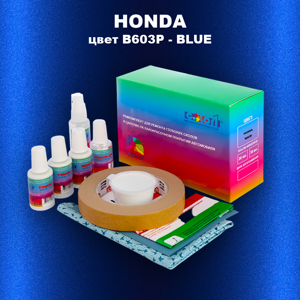 Ремкомплект для ремонта глубоких сколов и царапин HONDA, цвет B603P - BLUE