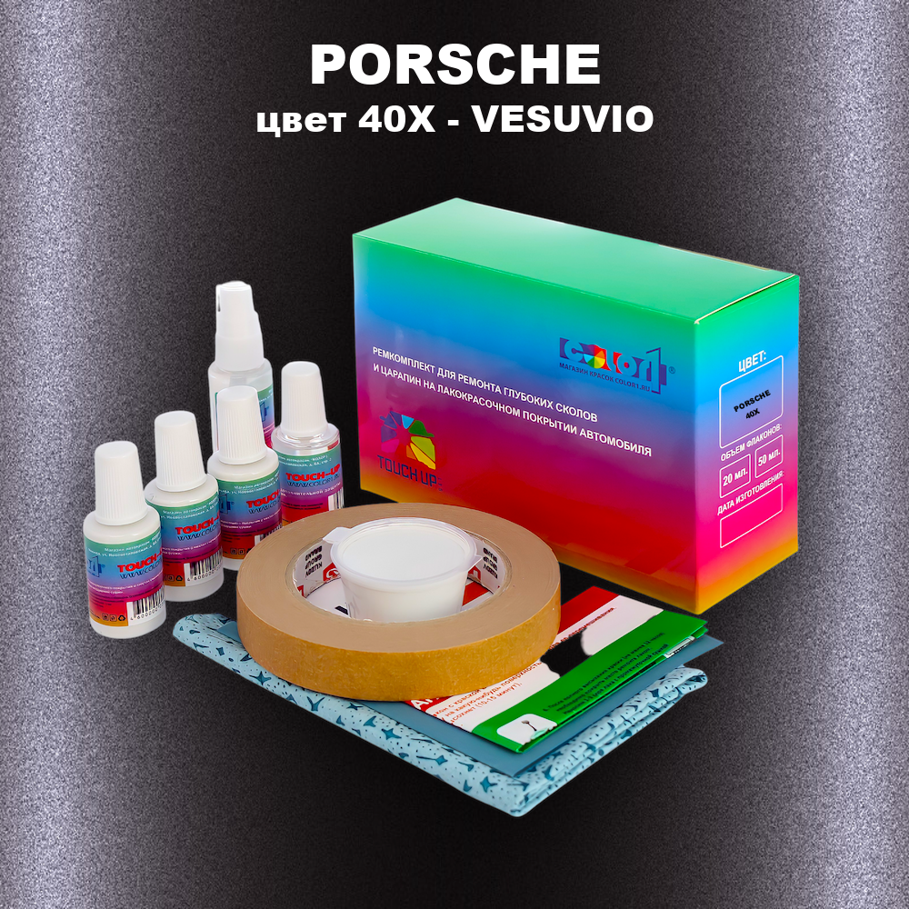 Ремкомплект для ремонта глубоких сколов и царапин PORSCHE, цвет 40X - VESUVIO