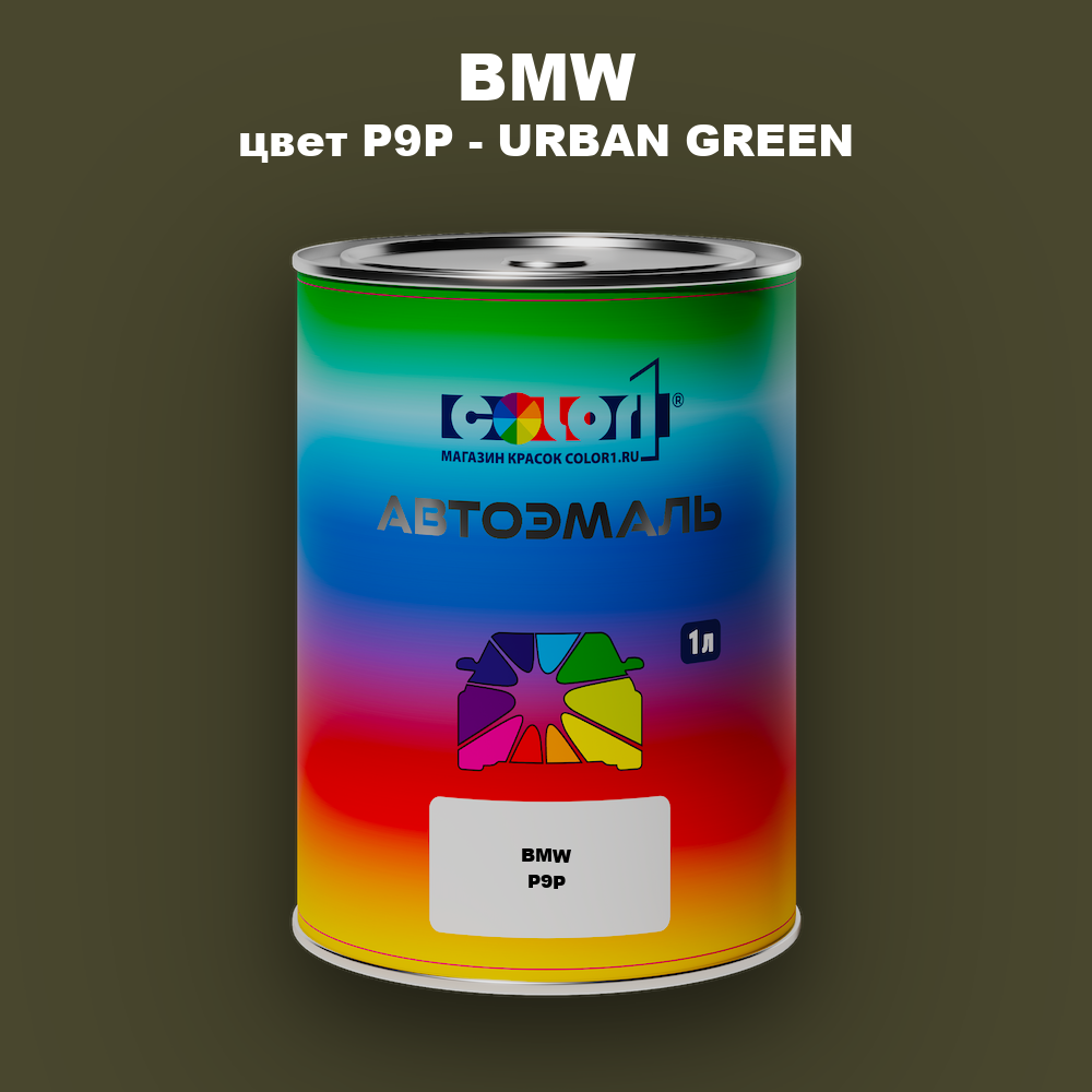 Автомобильная краска BMW, цвет P9P - URBAN GREEN