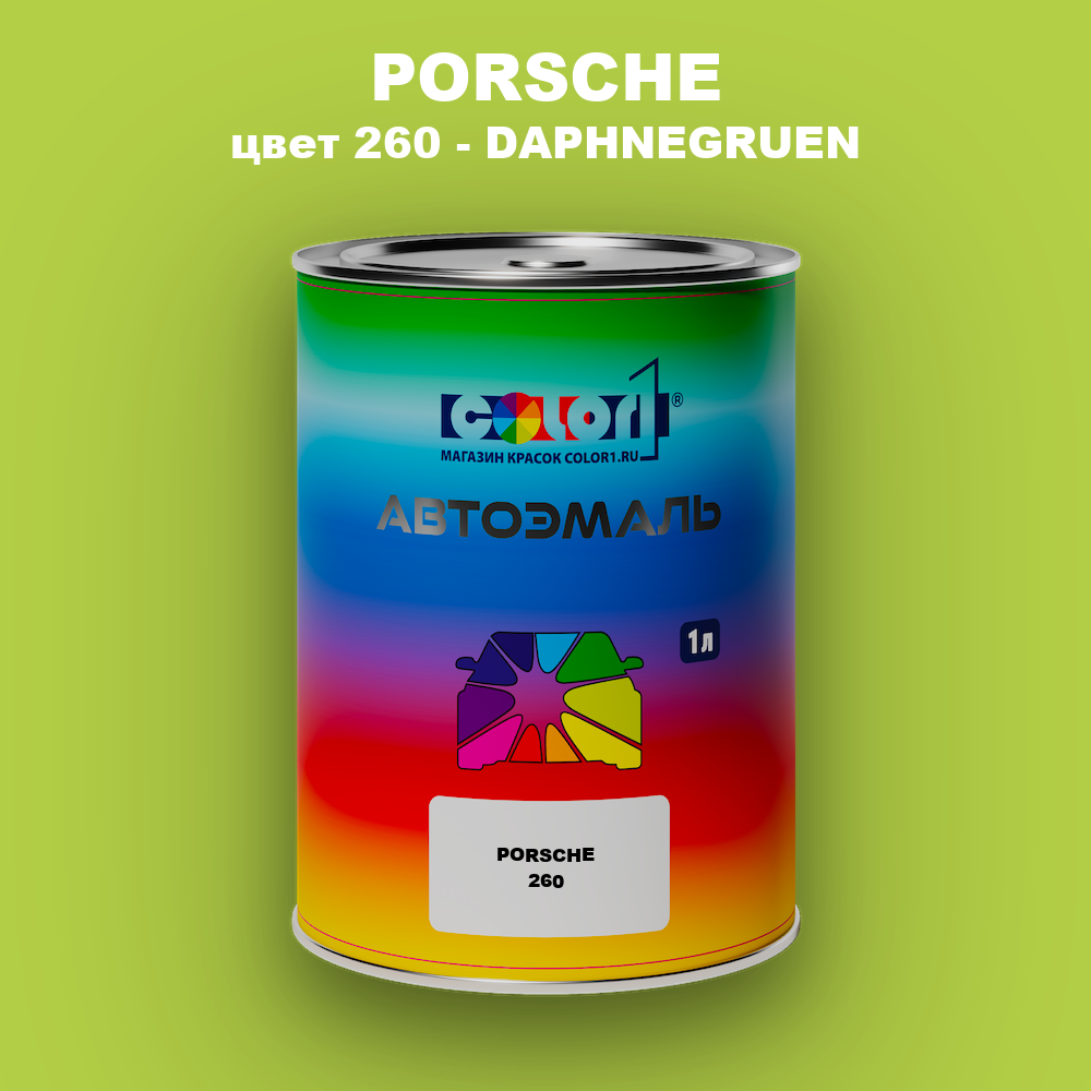 Автомобильная краска PORSCHE, цвет 260 - DAPHNEGRUEN